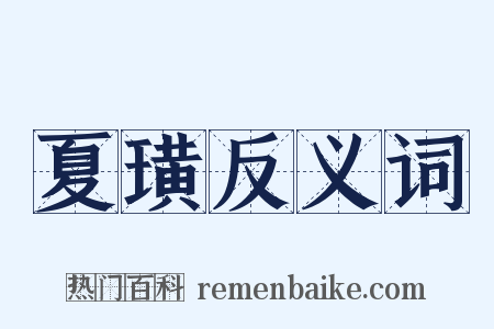 夏璜反义词是什么意思的图片
